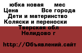 Monnalisa юбка новая 0-6 мес › Цена ­ 1 500 - Все города Дети и материнство » Коляски и переноски   . Тверская обл.,Нелидово г.